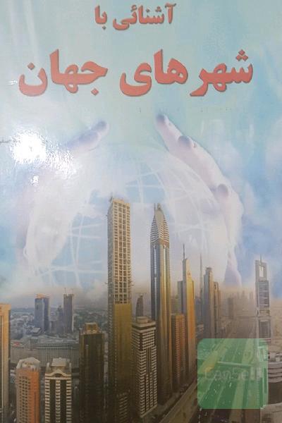 آشنایی با شهرهای جهان برای جوانان و نوجوانان