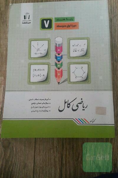 ریاضی کامل پایه هفتم: آموزش همراه با مطالب تکمیلی، سوال‌های امتحانی با پاسخ، تمرین‌های ویژه بدون پاسخ ...