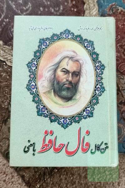 متن کامل فال حافظ با معنی