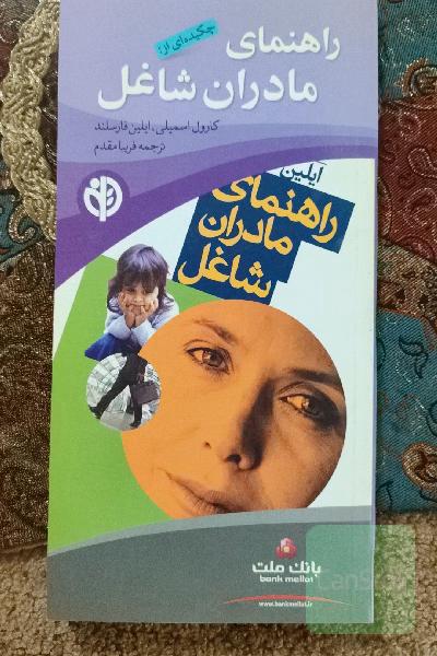 راهنمای مادران شاغل