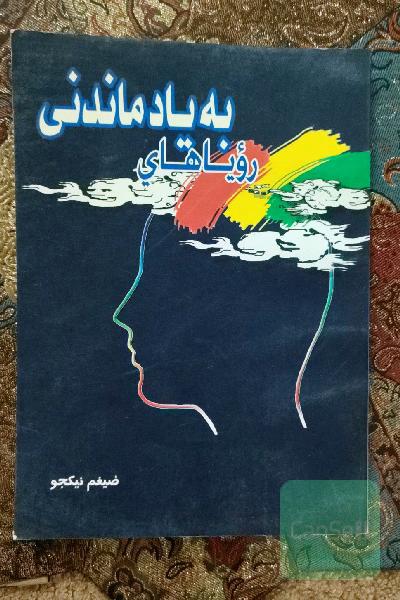 رویاهای به یاد ماندنی