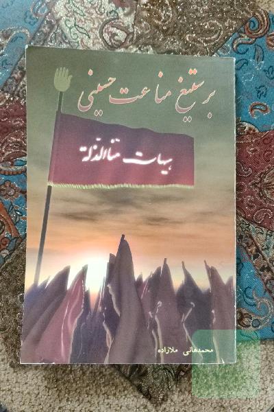بر ستیغ مناعت حسینی