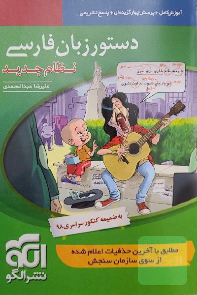 دستور زبان فارسی (نظام جدید): قابل استفاده برای دانش‌آموزان نظام جدید آموزشی و داوطلبان آزمون سراسری دانشگاه‌ها