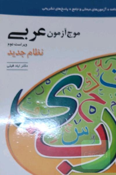 موج آزمون عربی (نظام جدید): قابل استفاده برای دانش‌آموزان نظام جدید آموزشی و داوطلبان آزمون سراسری دانشگاه‌ها
