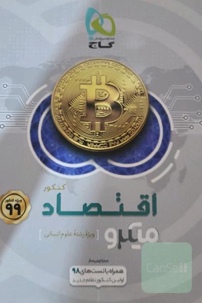 اقتصاد کنکور