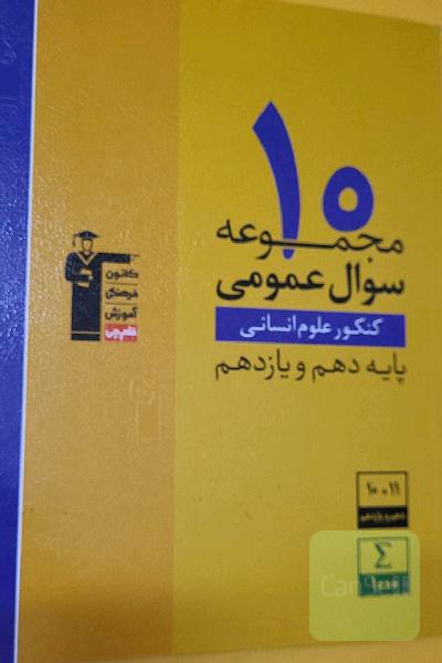10 مجموعه سوال عمومی کنکور علوم انسانی پایه دهم و یازدهم ...