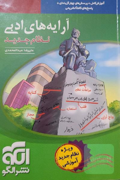 آرایه‌های ادبی: قابل استفاده برای دانش‌آموزان نظام جدید و داوطلبان آزمون سراسری دانشگاه‌ها