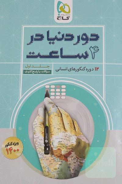 12 دوره کنکورهای انسانی: سوالات با پاسخ کلیدی