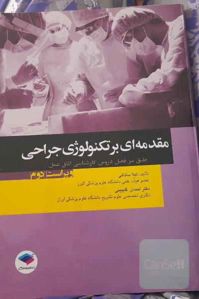 مقدمه ای بر تکنولوژی جراحی 