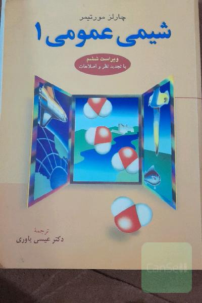 شیمی عمومی 1
