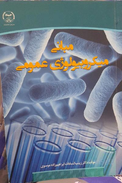 مبانی میکروبیولوژی عمومی