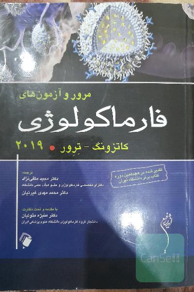 مرور و آزمون های فارماکولوژی کاتزونگ و ترور 
