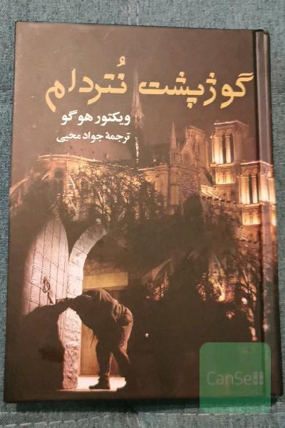 گوژپشت نتردام 