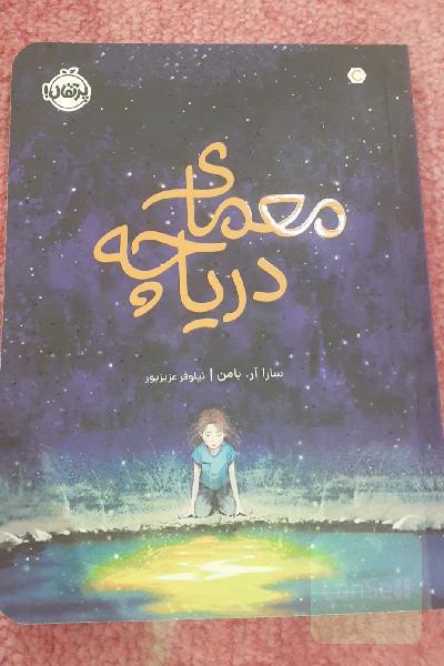 معمای دریاچه 