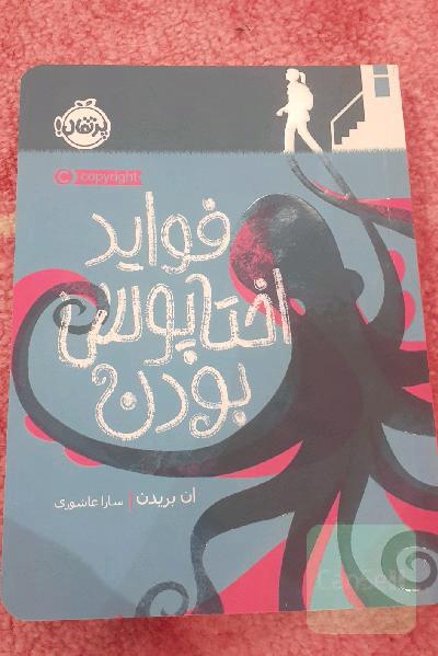 فواید اختاپوس بودن 