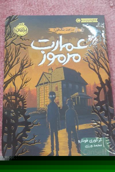 عمارت مرموز : راز ساعت بلک فورد 