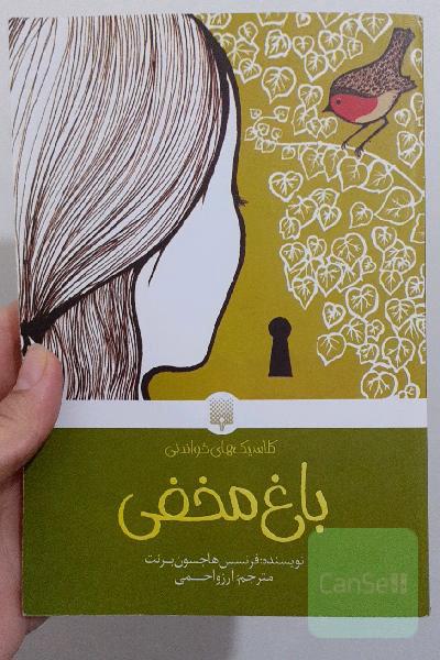 باغ مخفی