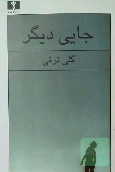 جایی دیگر