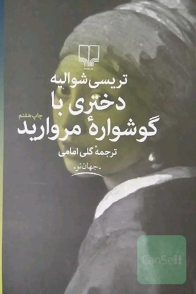 دختری با گوشواره مروارید