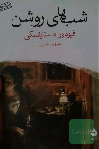 شب‌های روشن: یک داستان عاشقانه از خاطرات یک رویاپرداز
