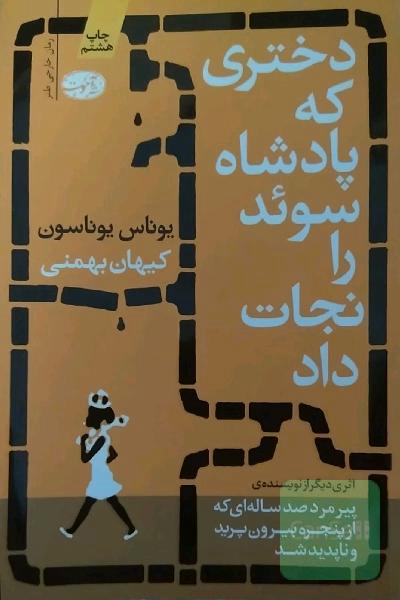 دختری که پادشاه سوئد را نجات داد