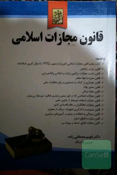 قانون مجازات اسلامی