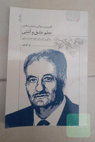 معلم عشق و آشتی (زندگی و آثار دکتر احمد بیانی)
