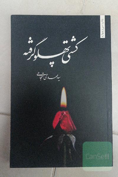 کشتی پهلو گرفته