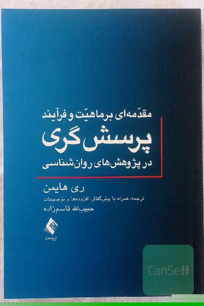 مقدمه‌ای بر ماهیت و فرآیند پرسش‌گری در پژوهش‌های روان‌شناسی