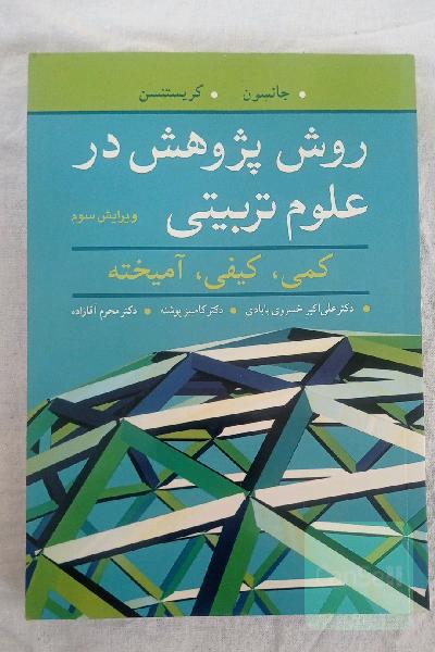 روش پژوهش در علوم تربیتی: کمی، کیفی، آمیخته