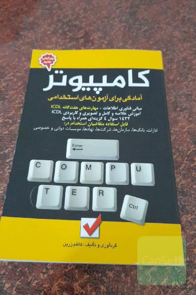 کامپیوتر (آمادگی برای آزمون های استخدامی)