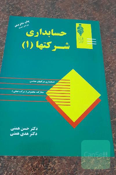 حسابداری شرکت ها (1)