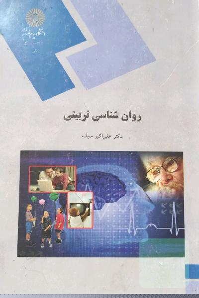 روان‌شناسی تربیتی (رشته علوم تربیتی - روانشناسی)