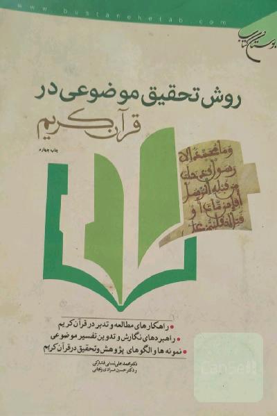 روش تحقیق موضوعی در قرآن کریم