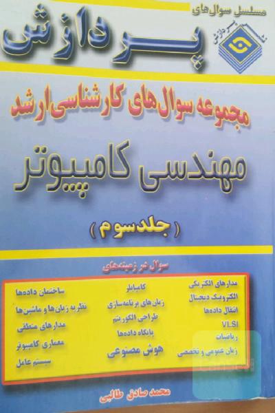 مجموعه سوالات کارشناسی ارشد مهندسی کامپیوتر 