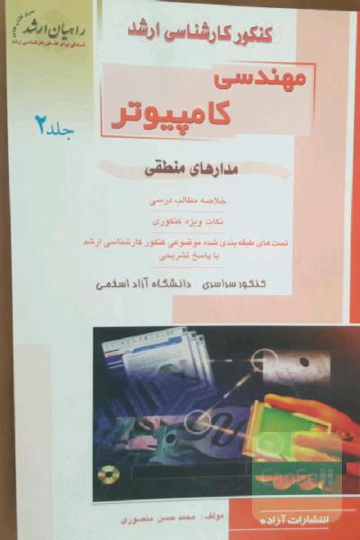 راهیان ارشد کنکور کارشناسی ارشد مهندسی کامپیوتر مدارهای منطقی