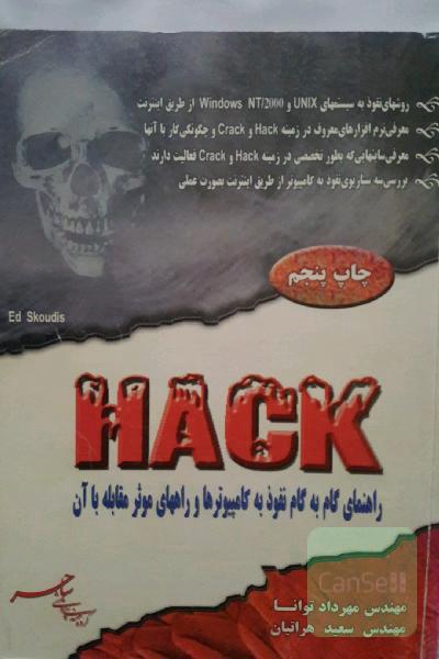 HACK راهنمای گام به گام نفوذ به کامپیوترها و راههای موثر مقابله با آنها