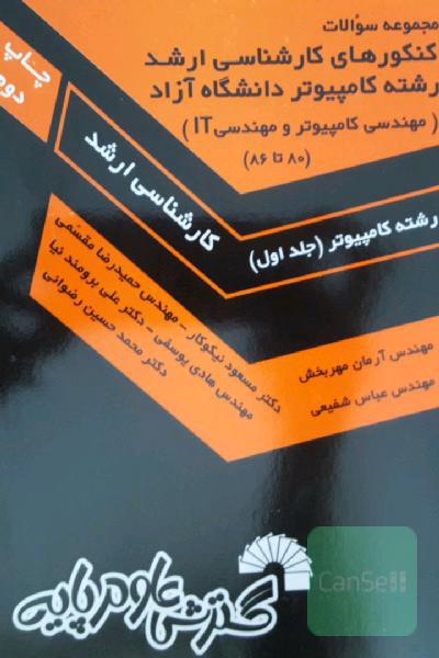 مجموعه سوالات کنکورهای کارشناسی ارشد رشته کامپیوتر دانشگاه آزاد (مهندسی وامپیوتر و مهندسی IT)
