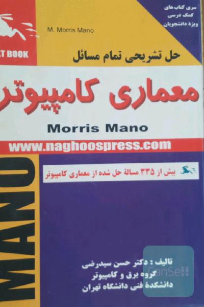 حل تشریحی تمام مسائل معماری کامپیوتر موریس مانو