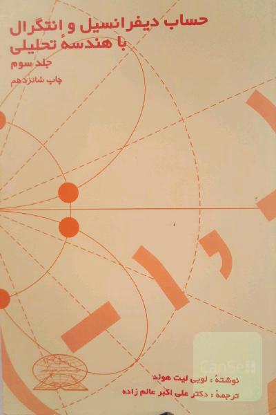 حساب دیفرانسیل و انتگرال با هندسه تحلیلی