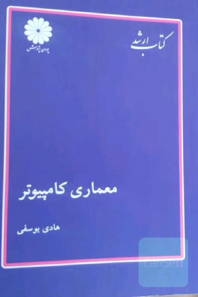 کتاب ارشد معماری کامپیوتر پوران پژوهش 