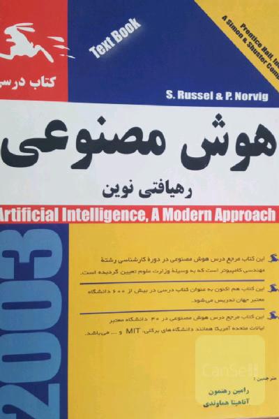 هوش مصنوعی رهیافتی نوین