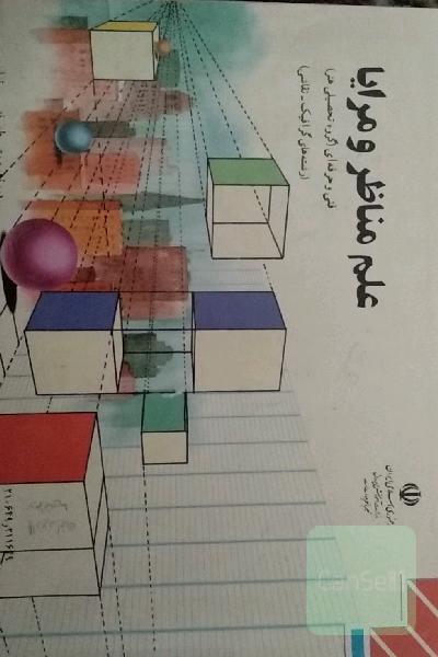 علم مناظر و مرایا هنرستان