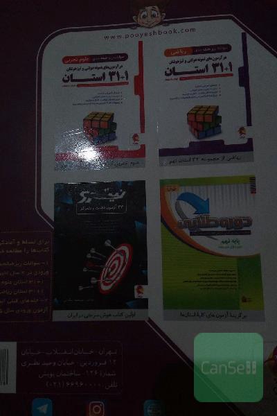 مجموعه آزمون‌های ورودی نمونه دولتی و تیزهوشان 1+31 استان - نهم به دهم