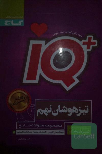 مجموعه سوالات جامع تیزهوشان نهم