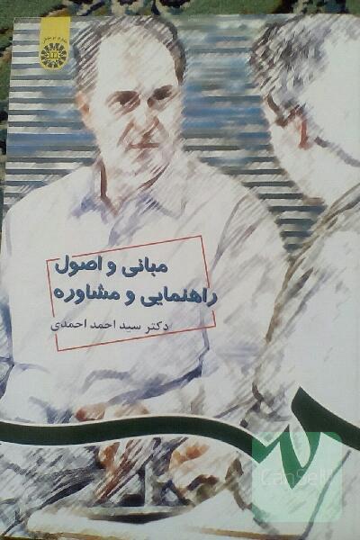 مبانی واصول راهنمایی ومشاوره