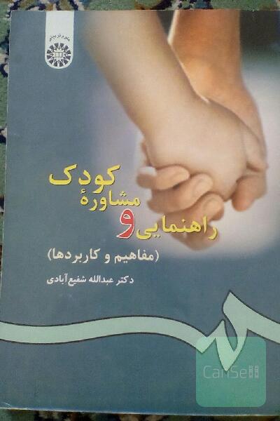 راهنمایی ومشاوره کودک