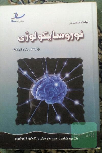مباحث اساسی درنوروسایکولوژی