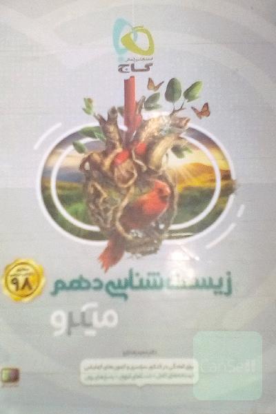 زیست‌شناسی دهم میکرو گاج 