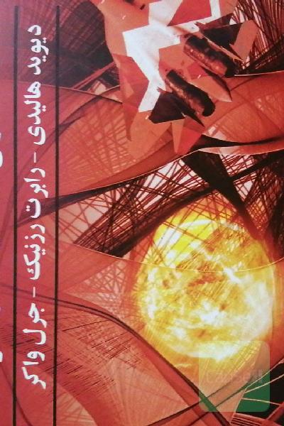 مبانی فیزیک: مکانیک و گرما